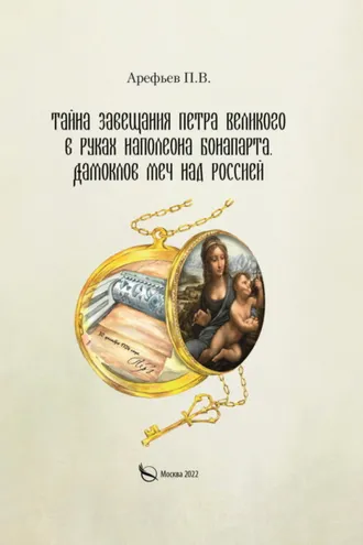 Обложка книги «Тайна завещания Петра Великого в руках Наполеона Бонапарта. Дамоклов меч над Россией»