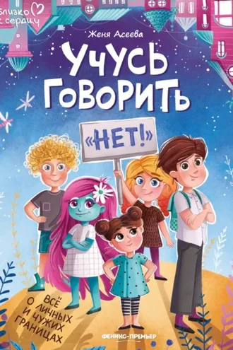 Обложка книги «Учусь говорить «нет»! Все о личных и чужих границах»