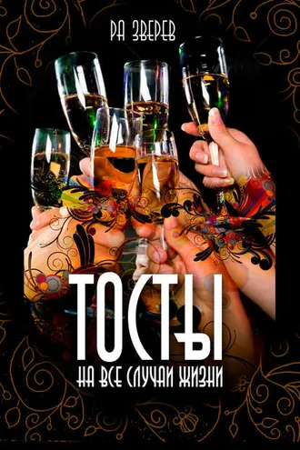 Обложка книги «Тосты на все случаи жизни»