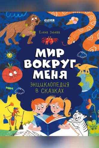 Обложка книги «Энциклопедия в сказках. Мир вокруг меня»