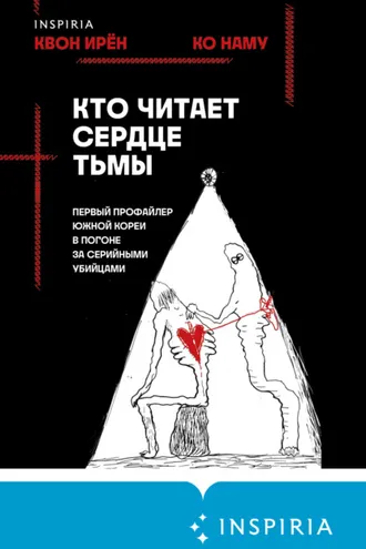 Обложка книги «Кто читает сердце тьмы. Первый профайлер Южной Кореи в погоне за серийными убийцами»