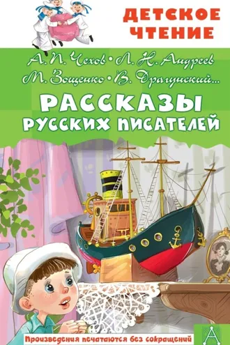 Обложка книги «Рассказы русских писателей»