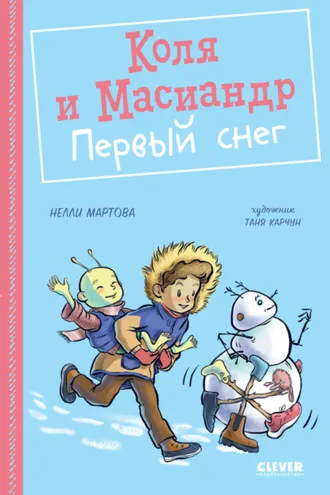 Обложка книги «Коля и Масиандр. Первый снег»