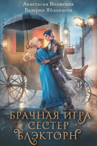 Обложка книги «Брачная игра сестер Блэкторн»