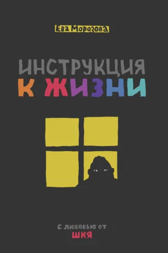 Обложка книги «ШКЯ. Инструкция к жизни»