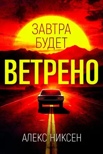 Обложка книги «Завтра будет ветрено»