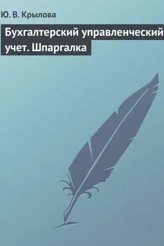 Обложка книги «Бухгалтерский управленческий учет. Шпаргалка»