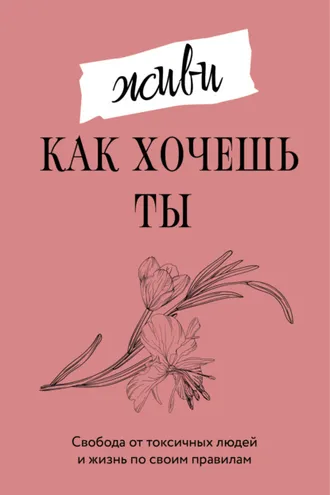 Обложка книги «Живи, как хочешь ты»