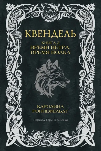 Обложка книги «Квендель. Книга 2. Время ветра, время волка»