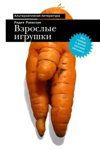 Обложка книги «Взрослые игрушки»