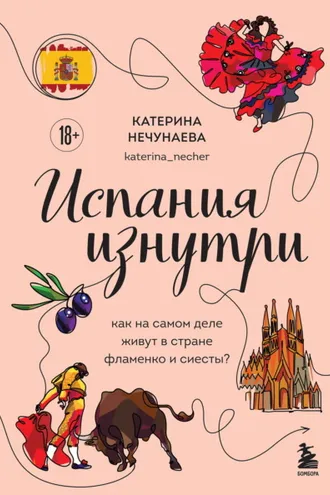 Обложка книги «Испания изнутри. Как на самом деле живут в стране фламенко и сиесты?»