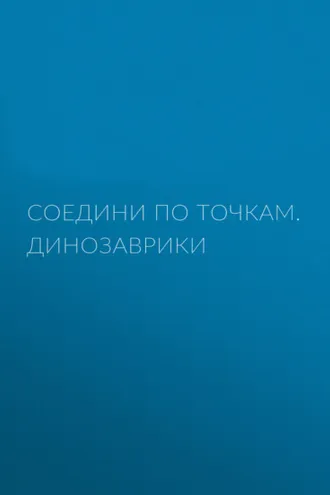 Обложка книги «Соедини по точкам. Динозаврики»