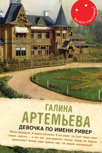 Обложка книги «Девочка по имени Ривер»