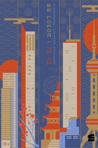 Обложка книги «Ее город»