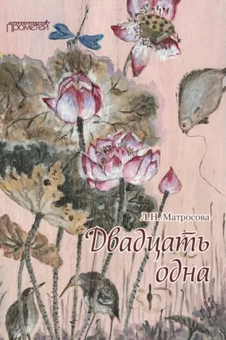 Обложка книги «Двадцать одна»