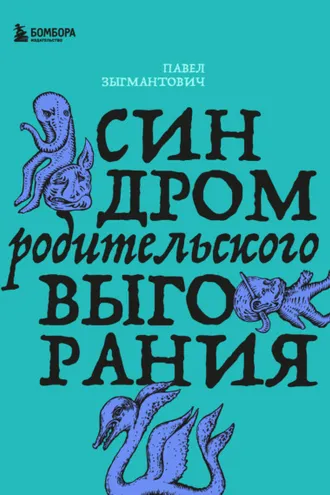 Обложка книги «Синдром родительского выгорания»