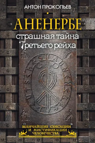 Обложка книги «Аненербе. Страшная тайна Третьего рейха»