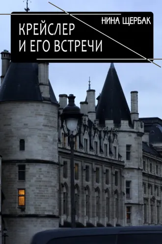 Обложка книги «Крейслер и его встречи»