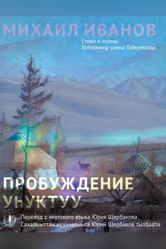 Обложка книги «Пробуждение. Стихотворения и поэмы / Уһуктуу»