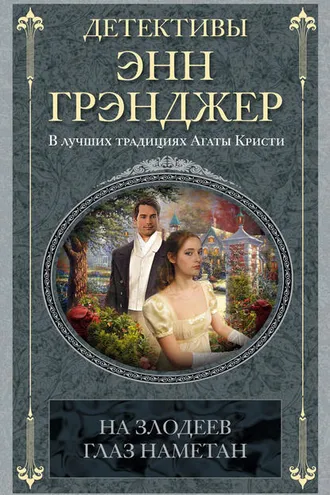 Обложка книги «На злодеев глаз наметан»