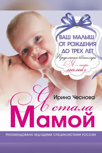 Обложка книги «Я стала мамой. Ваш малыш от рождения до трех лет»
