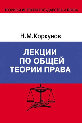 Обложка книги «Лекции по общей теории права»