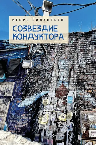 Обложка книги «Созвездие кондуктора»