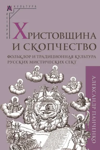 Обложка книги «Христовщина и скопчество. Фольклор и традиционная культура русских мистических сект»