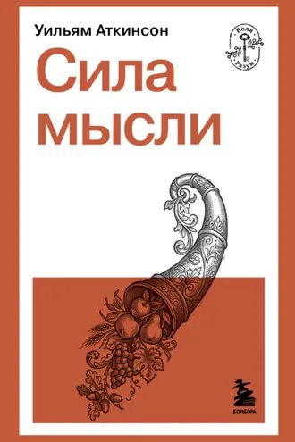 Обложка книги «Сила мысли»