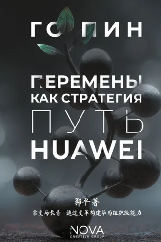 Обложка книги «Перемены как стратегия. Путь Huawei»