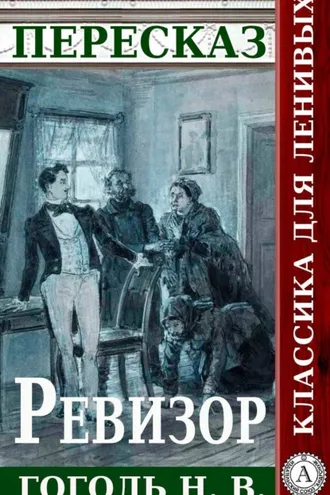 Обложка книги «Пересказ произведения Н.В. Гоголя «Ревизор»»