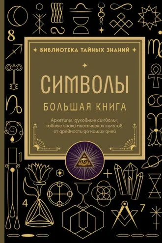 Обложка книги «Символы. Большая книга. Архетипы, духовные символы, тайные знаки мистических культов от древности до наших дней»