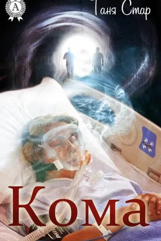 Обложка книги «Кома»