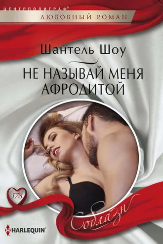 Обложка книги «Не называй меня Афродитой»