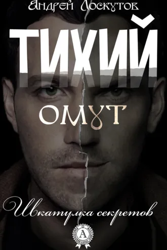 Обложка книги «Тихий омут»