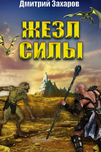 Обложка книги «Жезл силы»