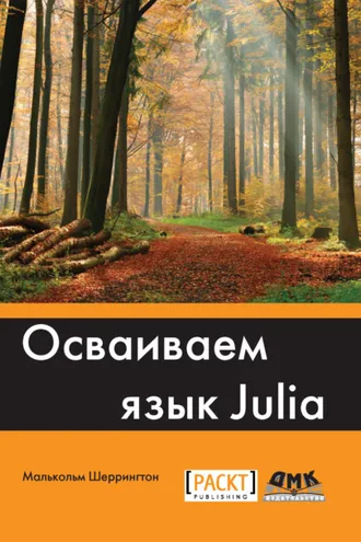 Обложка книги «Осваиваем язык Julia»