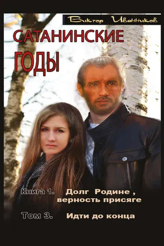 Обложка книги «Долг Родине, верность присяге. Том 3. Идти до конца»