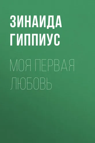 Обложка книги «Моя первая любовь»