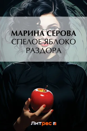 Обложка книги «Спелое яблоко раздора»