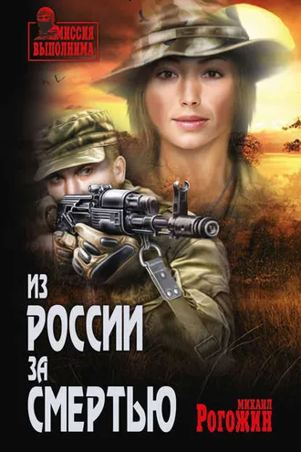 Обложка книги «Из России за смертью»