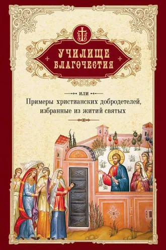 Обложка книги «Училище благочестия, или Примеры христианских добродетелей, избранные из житий святых»