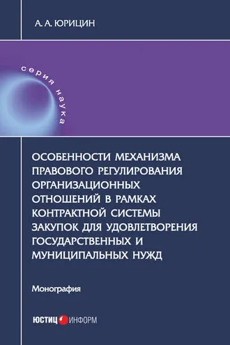 Обложка книги «Особенности механизма правового регулирования организационных отношений в рамках контрактной системы закупок для удовлетворения государственных и муниципальных нужд»