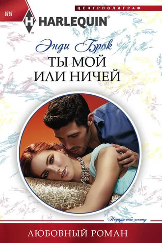 Обложка книги «Ты мой или ничей»
