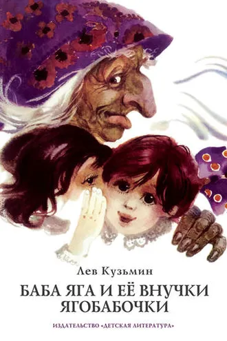 Обложка книги «Баба Яга и ее внучки Ягобабочки (сборник)»