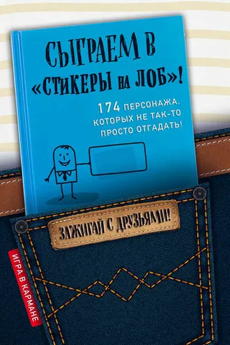 Обложка книги «Сыграем в «Стикеры на лоб»!»