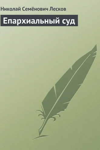 Обложка книги «Епархиальный суд»