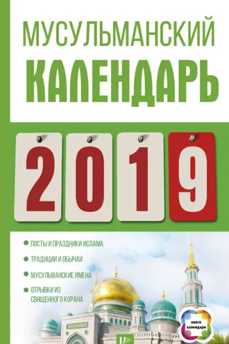Обложка книги «Мусульманский календарь на 2019 год»
