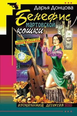 Обложка книги «Бенефис мартовской кошки»