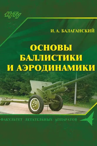 Обложка книги «Основы баллистики и аэродинамики»